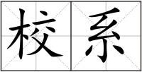校系