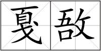 戛敔