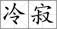 冷寂