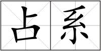 占系