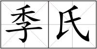 季氏