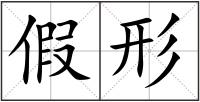 假形