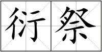 衍祭
