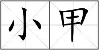 小甲