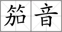 笳音