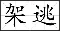 架逃
