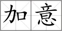 加意