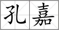 孔嘉