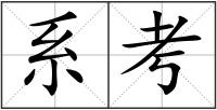 系考