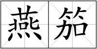 燕笳
