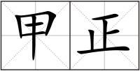 甲正