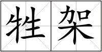 牲架