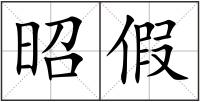 昭假