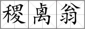 稷禼翁