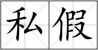 私假