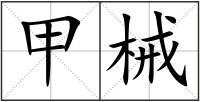 甲械