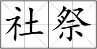 社祭