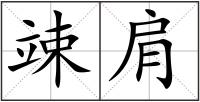 竦肩