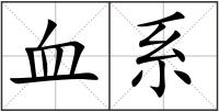血系