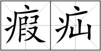 瘕疝
