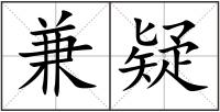 兼疑