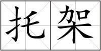 托架