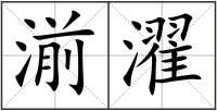 湔濯
