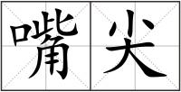 嘴尖