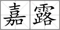 嘉露