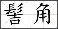 髻角