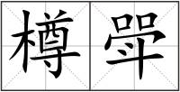 樽斝