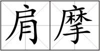 肩摩