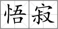 悟寂