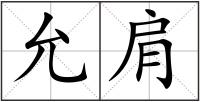 允肩