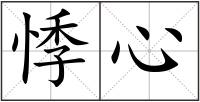悸心