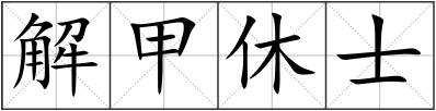 解甲休士