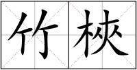 竹梜