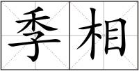 季相