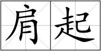 肩起