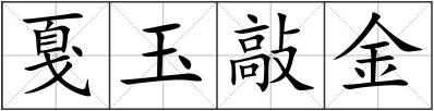 戛玉敲金