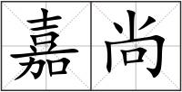 嘉尚