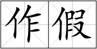 作假