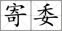 寄委