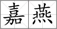 嘉燕