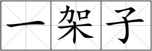 一架子