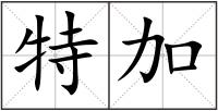 特加