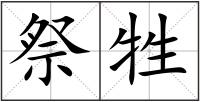 祭牲