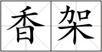 香架