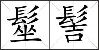 髽髻