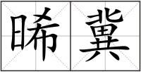 晞冀